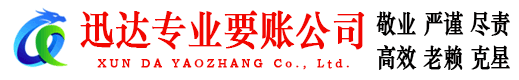 长清迅达讨债公司